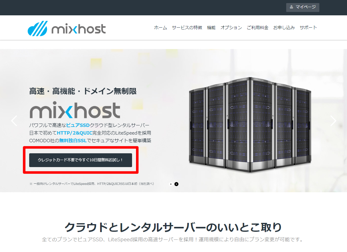 レンタルサーバーmixhostの申し込み手順を徹底解説_01