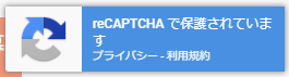 私はロボットではありませんを導入できるreCAPTCHAの設定方法_09