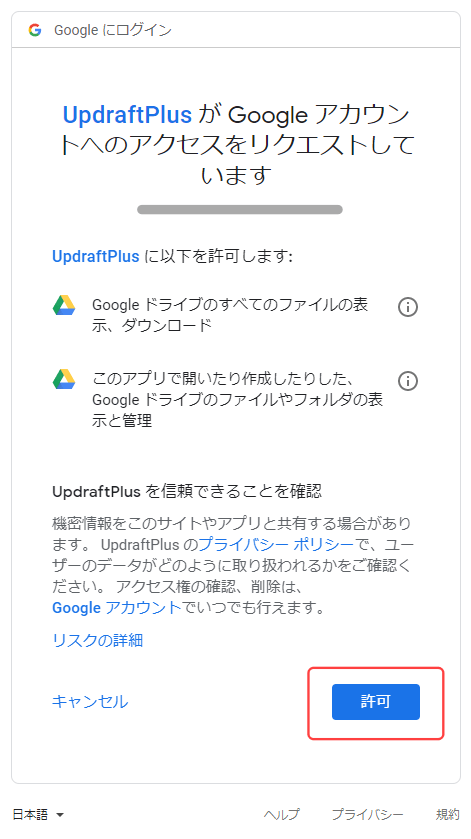UpdraftPlus_08_googleログイン