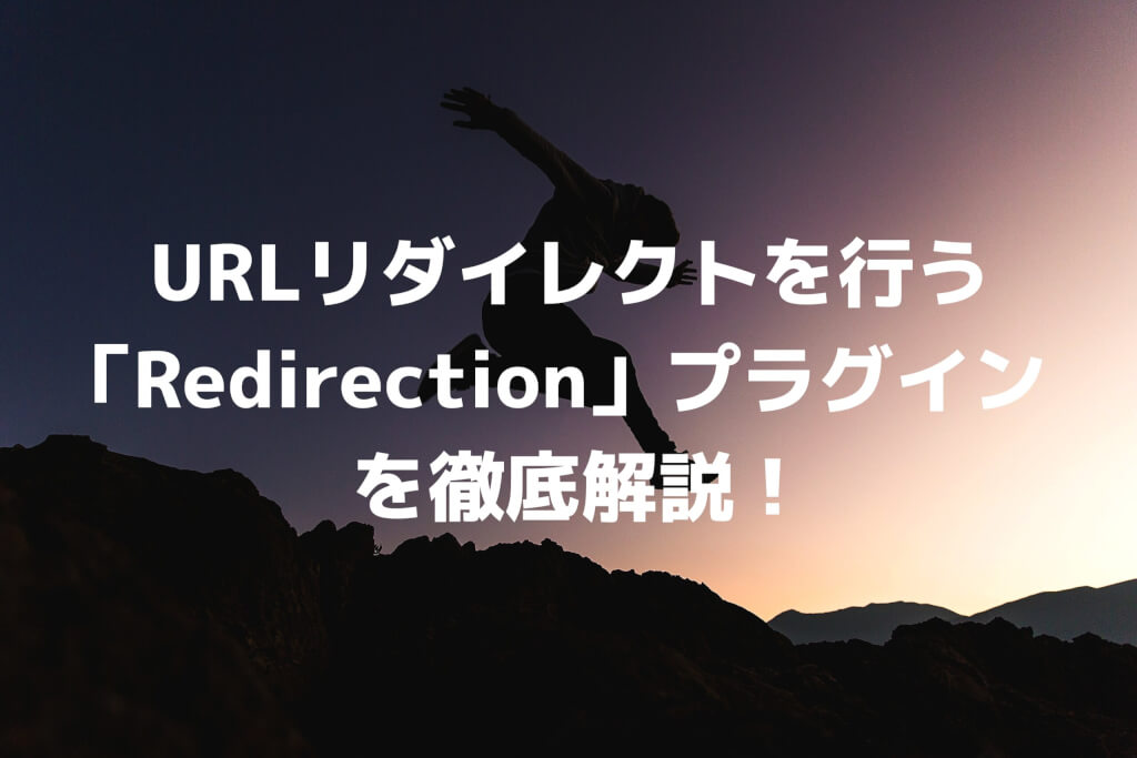 URLリダイレクトを行う「redirection」プラグインを徹底解説！