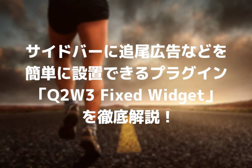 サイドバーに追尾広告などを簡単に設置できるプラグイン「Q2W3 Fixed Widget」を徹底解説！